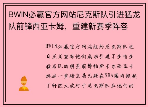 BWIN必赢官方网站尼克斯队引进猛龙队前锋西亚卡姆，重建新赛季阵容