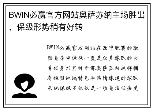 BWIN必赢官方网站奥萨苏纳主场胜出，保级形势稍有好转