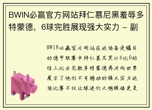 BWIN必赢官方网站拜仁慕尼黑羞辱多特蒙德，6球完胜展现强大实力 - 副本