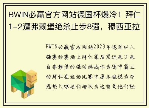 BWIN必赢官方网站德国杯爆冷！拜仁1-2遭弗赖堡绝杀止步8强，穆西亚拉失误，于帕梅卡无力回天