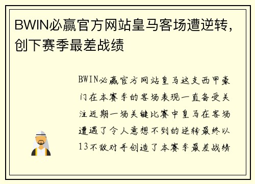 BWIN必赢官方网站皇马客场遭逆转，创下赛季最差战绩