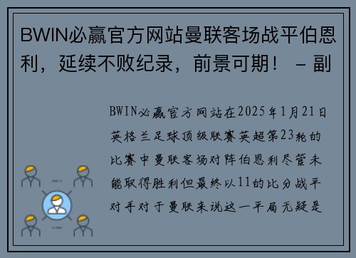 BWIN必赢官方网站曼联客场战平伯恩利，延续不败纪录，前景可期！ - 副本