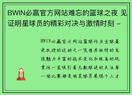 BWIN必赢官方网站难忘的篮球之夜 见证明星球员的精彩对决与激情时刻 - 副本