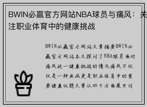 BWIN必赢官方网站NBA球员与痛风：关注职业体育中的健康挑战