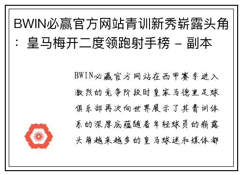 BWIN必赢官方网站青训新秀崭露头角：皇马梅开二度领跑射手榜 - 副本