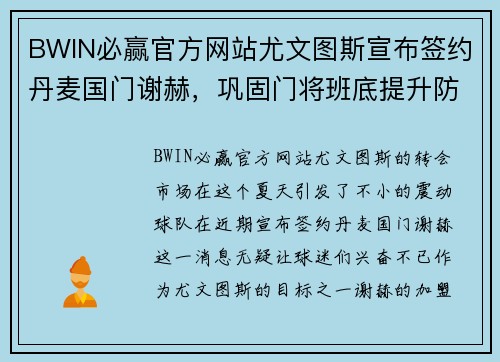 BWIN必赢官方网站尤文图斯宣布签约丹麦国门谢赫，巩固门将班底提升防守稳固实力 - 副本
