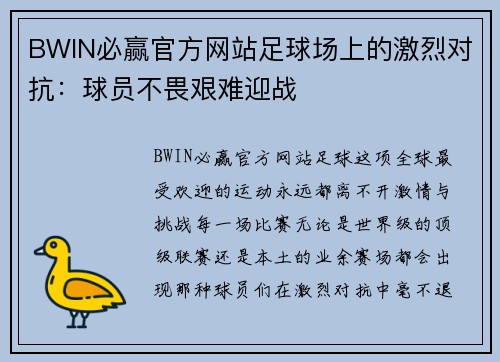 BWIN必赢官方网站足球场上的激烈对抗：球员不畏艰难迎战