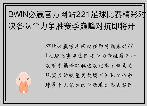 BWIN必赢官方网站221足球比赛精彩对决各队全力争胜赛季巅峰对抗即将开启