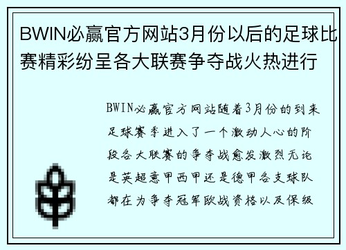 BWIN必赢官方网站3月份以后的足球比赛精彩纷呈各大联赛争夺战火热进行中
