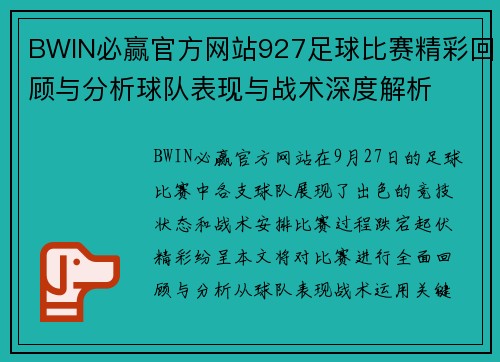 BWIN必赢官方网站927足球比赛精彩回顾与分析球队表现与战术深度解析