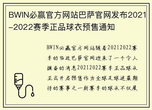 BWIN必赢官方网站巴萨官网发布2021-2022赛季正品球衣预售通知