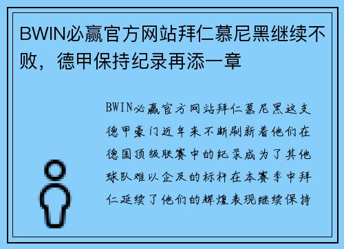 BWIN必赢官方网站拜仁慕尼黑继续不败，德甲保持纪录再添一章