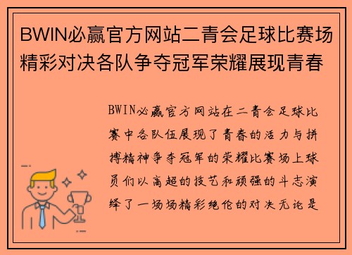 BWIN必赢官方网站二青会足球比赛场精彩对决各队争夺冠军荣耀展现青春风采
