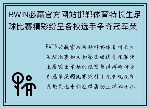 BWIN必赢官方网站邯郸体育特长生足球比赛精彩纷呈各校选手争夺冠军荣耀
