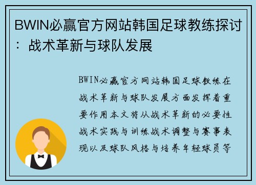 BWIN必赢官方网站韩国足球教练探讨：战术革新与球队发展