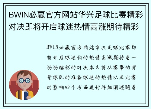 BWIN必赢官方网站华兴足球比赛精彩对决即将开启球迷热情高涨期待精彩瞬间