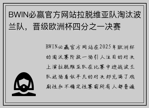 BWIN必赢官方网站拉脱维亚队淘汰波兰队，晋级欧洲杯四分之一决赛