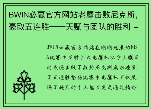 BWIN必赢官方网站老鹰击败尼克斯，豪取五连胜——天赋与团队的胜利 - 副本