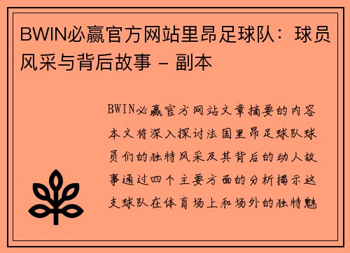 BWIN必赢官方网站里昂足球队：球员风采与背后故事 - 副本