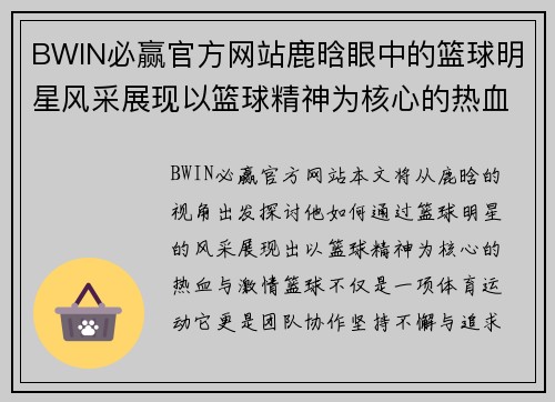 BWIN必赢官方网站鹿晗眼中的篮球明星风采展现以篮球精神为核心的热血与激情