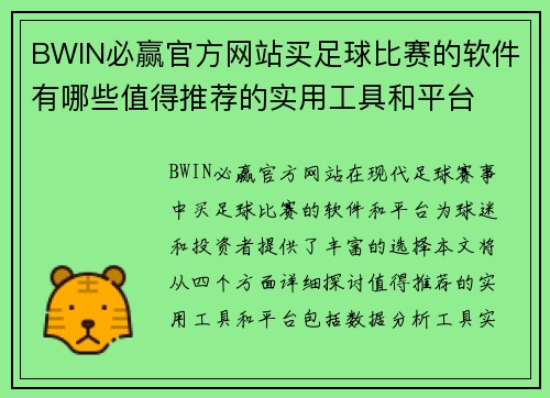 BWIN必赢官方网站买足球比赛的软件有哪些值得推荐的实用工具和平台