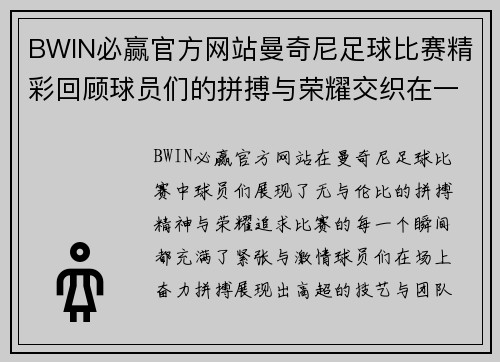 BWIN必赢官方网站曼奇尼足球比赛精彩回顾球员们的拼搏与荣耀交织在一起