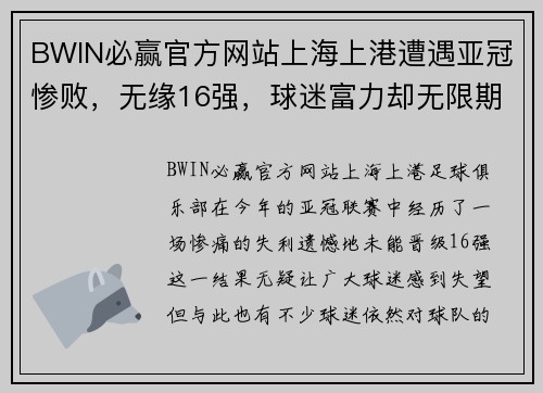 BWIN必赢官方网站上海上港遭遇亚冠惨败，无缘16强，球迷富力却无限期待 - 副本