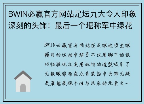 BWIN必赢官方网站足坛九大令人印象深刻的头饰！最后一个堪称军中绿花 - 副本