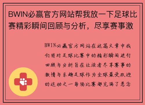 BWIN必赢官方网站帮我放一下足球比赛精彩瞬间回顾与分析，尽享赛事激情与乐趣