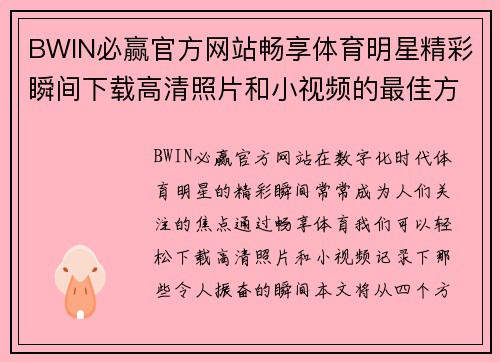 BWIN必赢官方网站畅享体育明星精彩瞬间下载高清照片和小视频的最佳方法与技巧