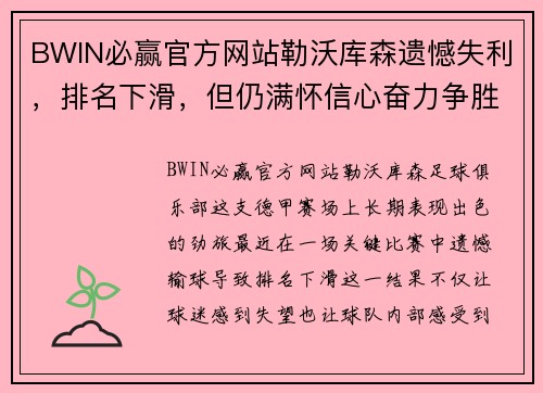 BWIN必赢官方网站勒沃库森遗憾失利，排名下滑，但仍满怀信心奋力争胜