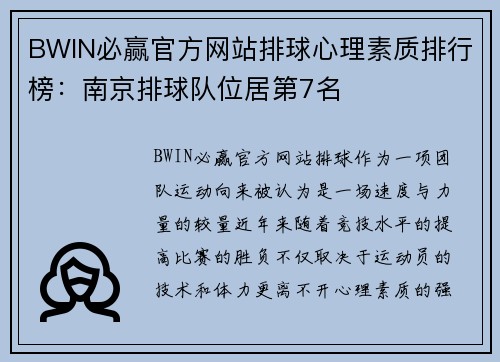 BWIN必赢官方网站排球心理素质排行榜：南京排球队位居第7名