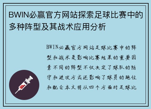 BWIN必赢官方网站探索足球比赛中的多种阵型及其战术应用分析