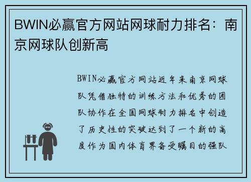 BWIN必赢官方网站网球耐力排名：南京网球队创新高