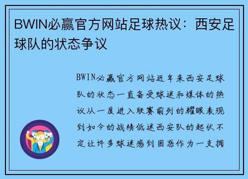 BWIN必赢官方网站足球热议：西安足球队的状态争议