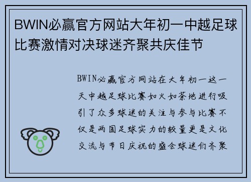 BWIN必赢官方网站大年初一中越足球比赛激情对决球迷齐聚共庆佳节