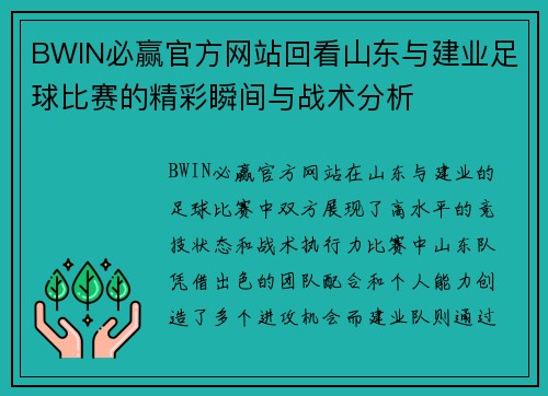BWIN必赢官方网站回看山东与建业足球比赛的精彩瞬间与战术分析