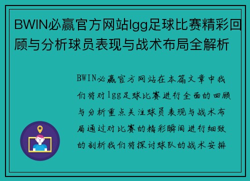 BWIN必赢官方网站lgg足球比赛精彩回顾与分析球员表现与战术布局全解析