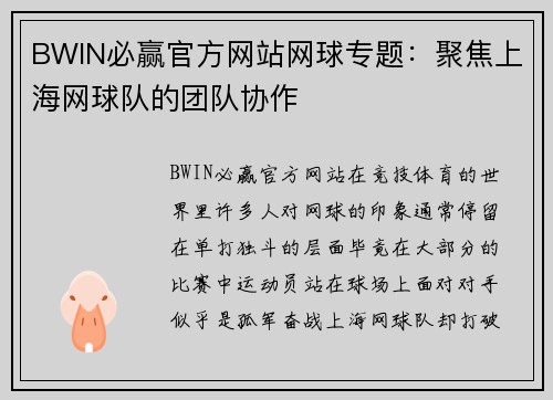 BWIN必赢官方网站网球专题：聚焦上海网球队的团队协作