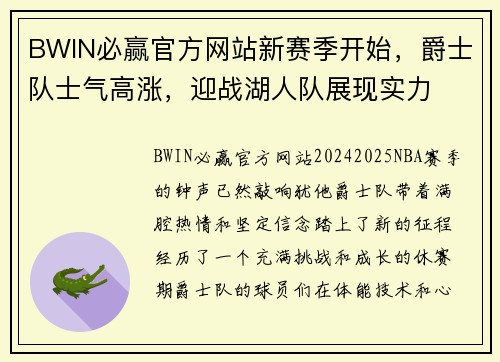 BWIN必赢官方网站新赛季开始，爵士队士气高涨，迎战湖人队展现实力