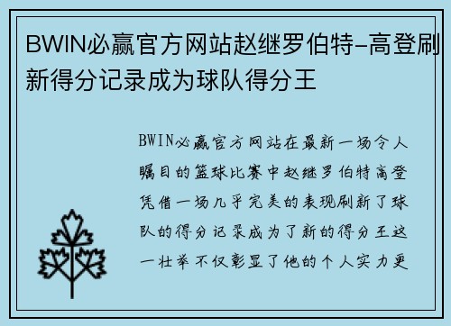 BWIN必赢官方网站赵继罗伯特-高登刷新得分记录成为球队得分王