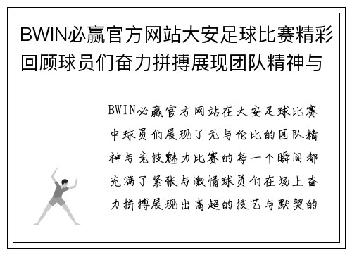 BWIN必赢官方网站大安足球比赛精彩回顾球员们奋力拼搏展现团队精神与竞技魅力