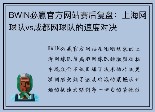 BWIN必赢官方网站赛后复盘：上海网球队vs成都网球队的速度对决