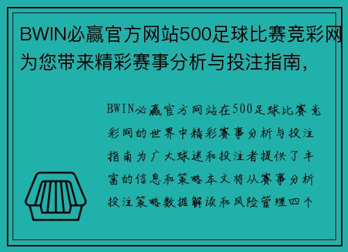 BWIN必赢官方网站500足球比赛竞彩网为您带来精彩赛事分析与投注指南，助您赢得更多胜利！
