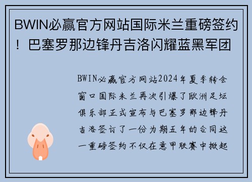 BWIN必赢官方网站国际米兰重磅签约！巴塞罗那边锋丹吉洛闪耀蓝黑军团