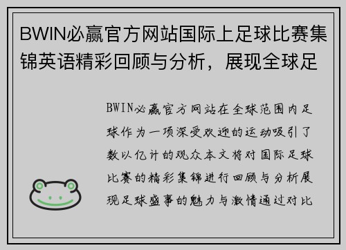 BWIN必赢官方网站国际上足球比赛集锦英语精彩回顾与分析，展现全球足球盛事的魅力与激情