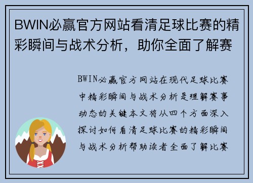 BWIN必赢官方网站看清足球比赛的精彩瞬间与战术分析，助你全面了解赛事动态