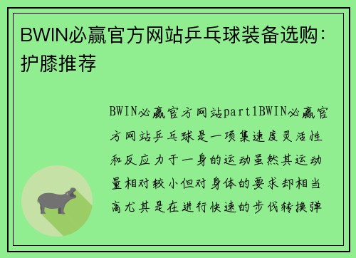 BWIN必赢官方网站乒乓球装备选购：护膝推荐