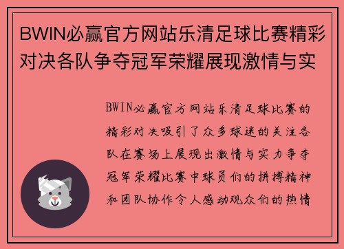 BWIN必赢官方网站乐清足球比赛精彩对决各队争夺冠军荣耀展现激情与实力