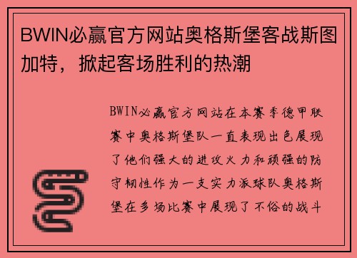 BWIN必赢官方网站奥格斯堡客战斯图加特，掀起客场胜利的热潮